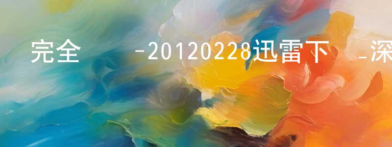 畢金剛的個人主頁,完全娛樂-20120228迅雷下載_深夜電影